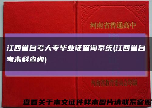 江西省自考大专毕业证查询系统(江西省自考本科查询)缩略图