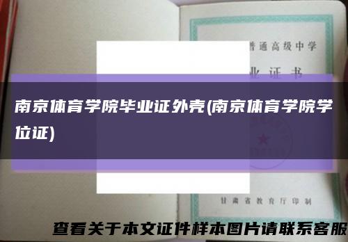 南京体育学院毕业证外壳(南京体育学院学位证)缩略图