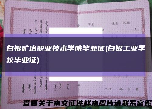 白银矿冶职业技术学院毕业证(白银工业学校毕业证)缩略图