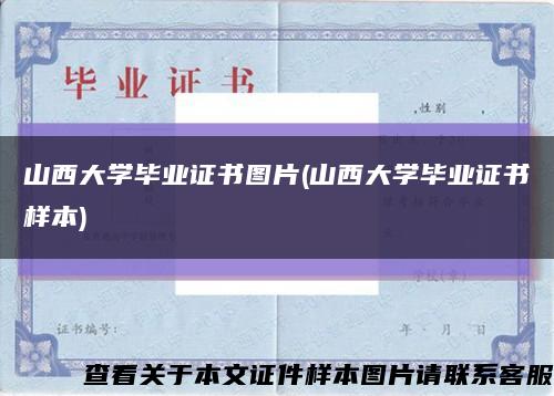 山西大学毕业证书图片(山西大学毕业证书样本)缩略图