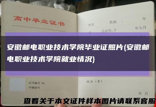 安徽邮电职业技术学院毕业证照片(安徽邮电职业技术学院就业情况)缩略图