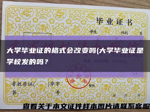 大学毕业证的格式会改变吗(大学毕业证是学校发的吗？缩略图