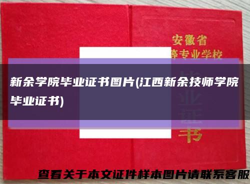 新余学院毕业证书图片(江西新余技师学院毕业证书)缩略图