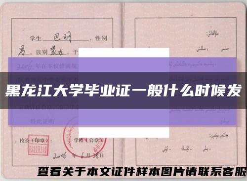 黑龙江大学毕业证一般什么时候发缩略图