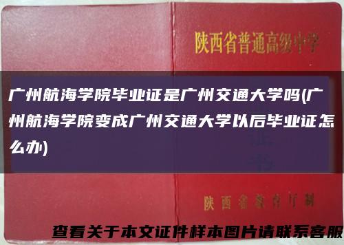 广州航海学院毕业证是广州交通大学吗(广州航海学院变成广州交通大学以后毕业证怎么办)缩略图