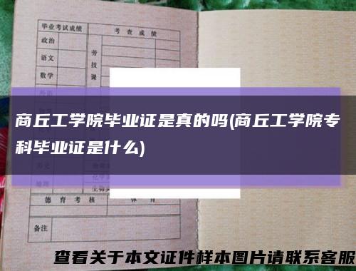 商丘工学院毕业证是真的吗(商丘工学院专科毕业证是什么)缩略图