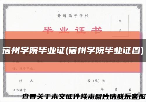 宿州学院毕业证(宿州学院毕业证图)缩略图