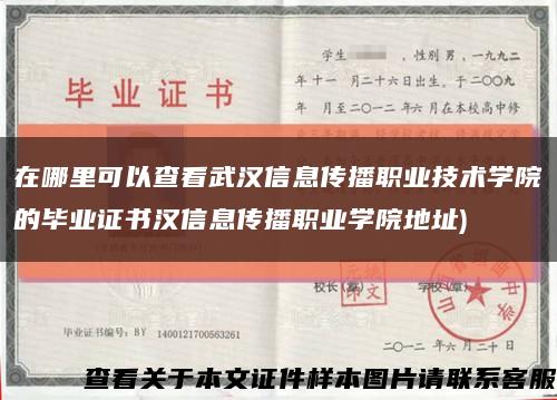 在哪里可以查看武汉信息传播职业技术学院的毕业证书汉信息传播职业学院地址)缩略图