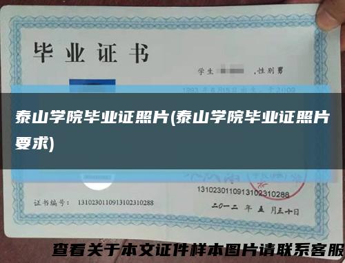 泰山学院毕业证照片(泰山学院毕业证照片要求)缩略图