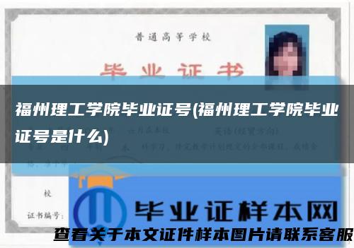福州理工学院毕业证号(福州理工学院毕业证号是什么)缩略图