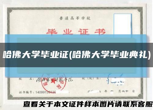 哈佛大学毕业证(哈佛大学毕业典礼)缩略图