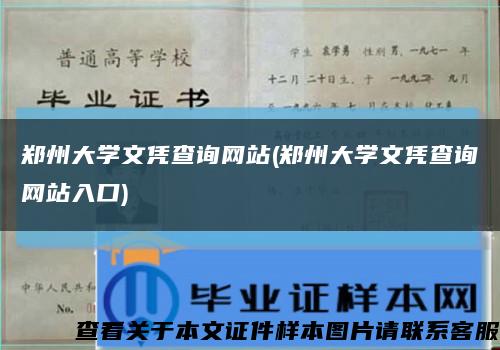 郑州大学文凭查询网站(郑州大学文凭查询网站入口)缩略图