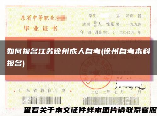 如何报名江苏徐州成人自考(徐州自考本科报名)缩略图