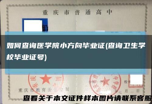 如何查询医学院小方向毕业证(查询卫生学校毕业证号)缩略图