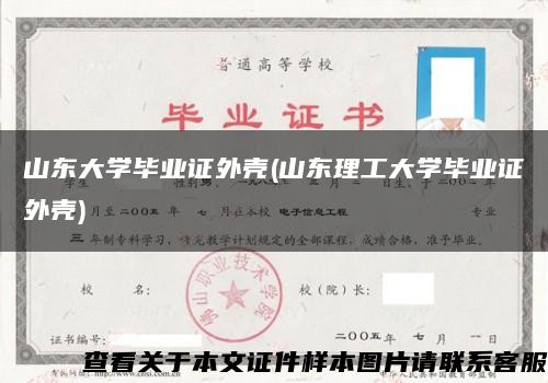 山东大学毕业证外壳(山东理工大学毕业证外壳)缩略图