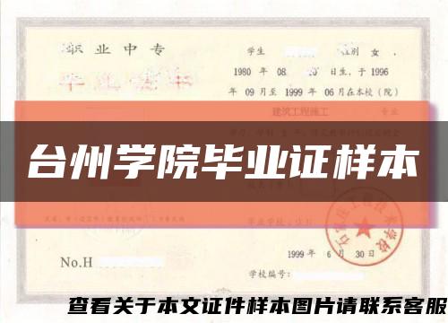 台州学院毕业证样本缩略图