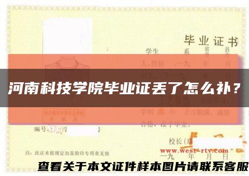 河南科技学院毕业证丢了怎么补？缩略图