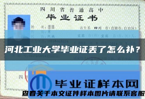 河北工业大学毕业证丢了怎么补？缩略图