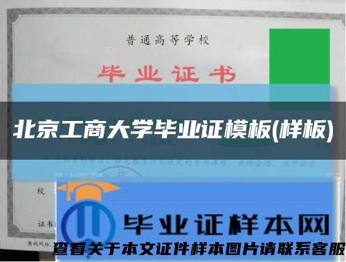 北京工商大学毕业证模板(样板)缩略图