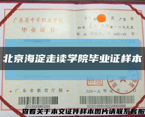 北京海淀走读学院毕业证样本缩略图