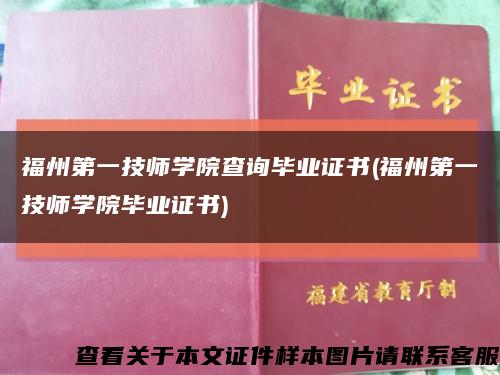 福州第一技师学院查询毕业证书(福州第一技师学院毕业证书)缩略图