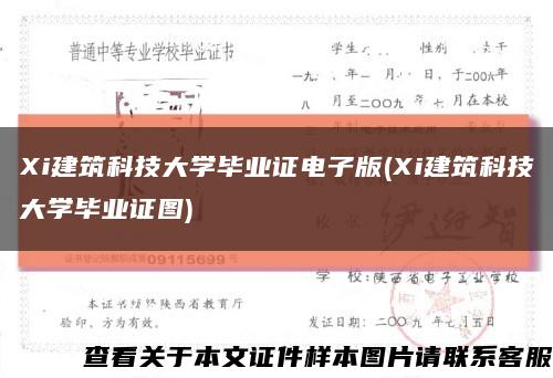Xi建筑科技大学毕业证电子版(Xi建筑科技大学毕业证图)缩略图