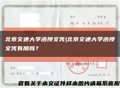 北京交通大学函授文凭(北京交通大学函授文凭有用吗？缩略图