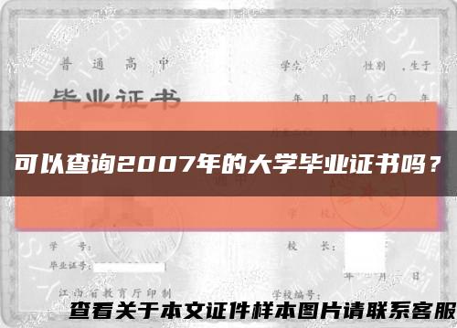 可以查询2007年的大学毕业证书吗？缩略图