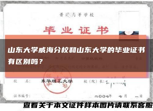 山东大学威海分校和山东大学的毕业证书有区别吗？缩略图