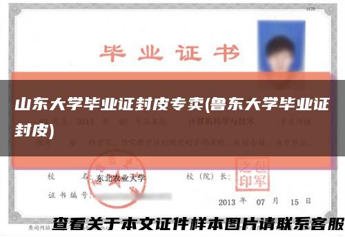 山东大学毕业证封皮专卖(鲁东大学毕业证封皮)缩略图