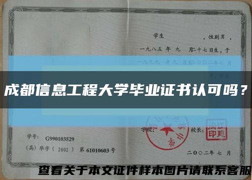 成都信息工程大学毕业证书认可吗？缩略图