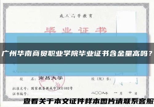 广州华南商贸职业学院毕业证书含金量高吗？缩略图