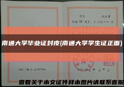 南通大学毕业证封皮(南通大学学生证正面)缩略图