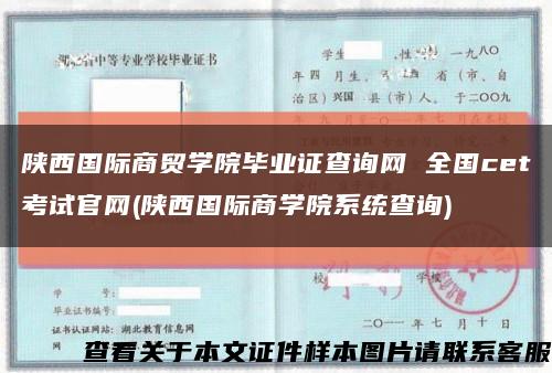 陕西国际商贸学院毕业证查询网 全国cet考试官网(陕西国际商学院系统查询)缩略图