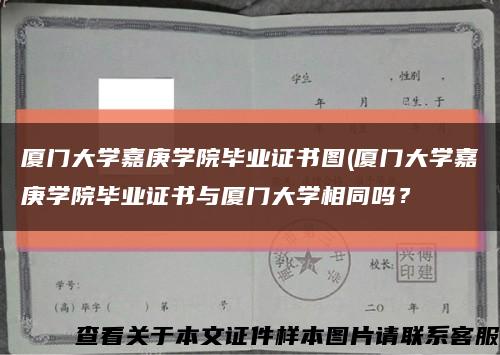 厦门大学嘉庚学院毕业证书图(厦门大学嘉庚学院毕业证书与厦门大学相同吗？缩略图