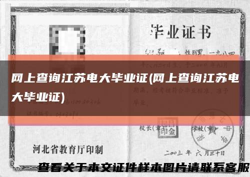 网上查询江苏电大毕业证(网上查询江苏电大毕业证)缩略图