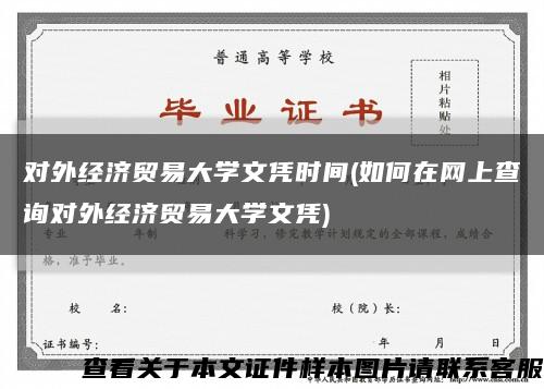 对外经济贸易大学文凭时间(如何在网上查询对外经济贸易大学文凭)缩略图