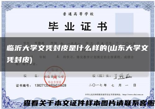 临沂大学文凭封皮是什么样的(山东大学文凭封皮)缩略图