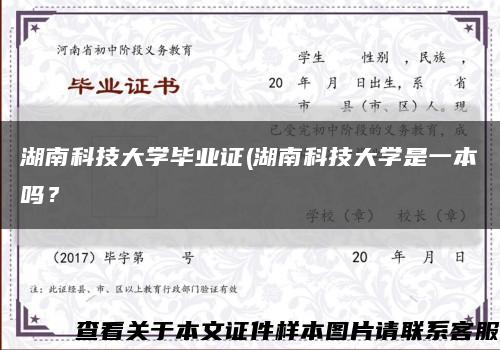 湖南科技大学毕业证(湖南科技大学是一本吗？缩略图