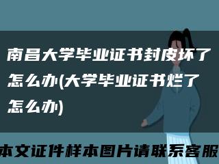 南昌大学毕业证书封皮坏了怎么办(大学毕业证书烂了怎么办)缩略图