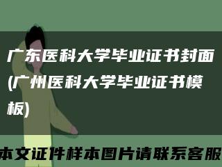 广东医科大学毕业证书封面(广州医科大学毕业证书模板)缩略图