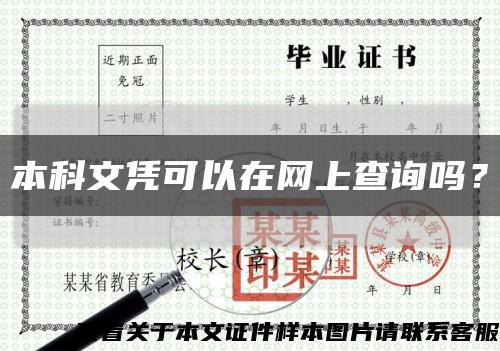 本科文凭可以在网上查询吗？缩略图