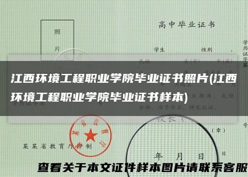 江西环境工程职业学院毕业证书照片(江西环境工程职业学院毕业证书样本)缩略图