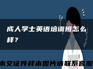 成人学士英语培训班怎么样？缩略图