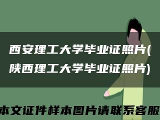 西安理工大学毕业证照片(陕西理工大学毕业证照片)缩略图