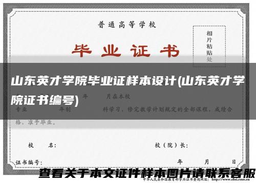 山东英才学院毕业证样本设计(山东英才学院证书编号)缩略图