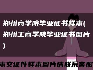 郑州商学院毕业证书样本(郑州工商学院毕业证书图片)缩略图