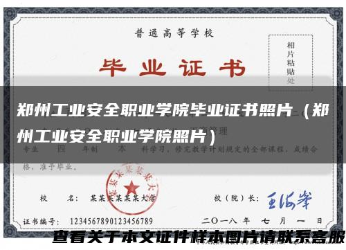 郑州工业安全职业学院毕业证书照片（郑州工业安全职业学院照片）缩略图