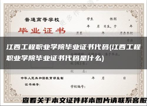 江西工程职业学院毕业证书代码(江西工程职业学院毕业证书代码是什么)缩略图