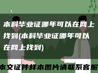 本科毕业证哪年可以在网上找到(本科毕业证哪年可以在网上找到)缩略图